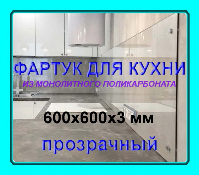 Прозрачный фартук для кухни из монолитного поликарбоната 600*600*3 мм Прозрачный фартук для кухни из монолитного поликарбоната 600*600*3 мм