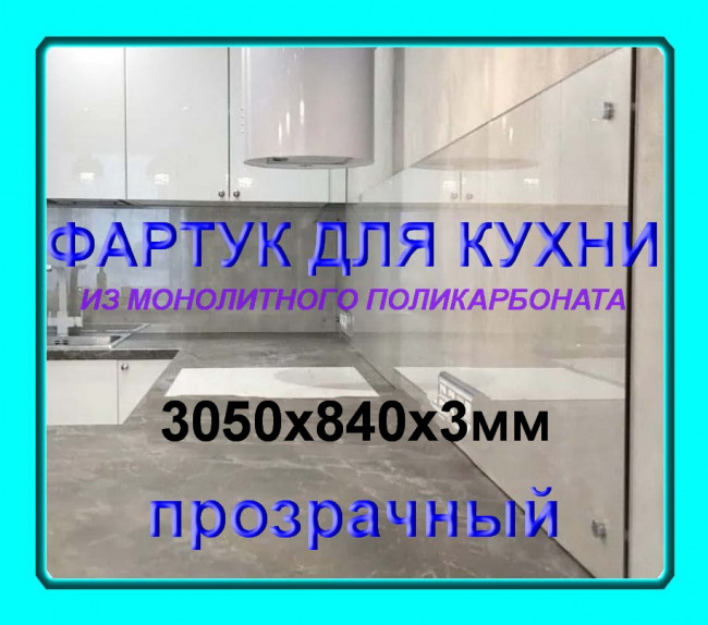 Прозрачный фартук для кухни из монолитного поликарбоната 840*3050*3 мм Прозрачный фартук для кухни из монолитного поликарбоната 840*3050*3 мм
